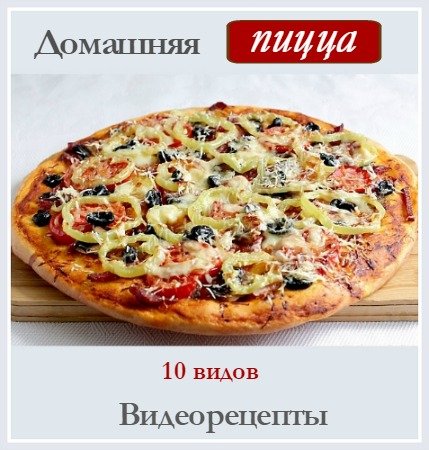 [Диана Крамер] Видеокурс _Домашняя пицца__0.jpg